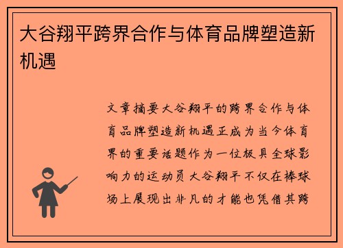 大谷翔平跨界合作与体育品牌塑造新机遇