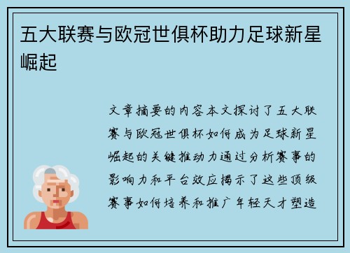 五大联赛与欧冠世俱杯助力足球新星崛起