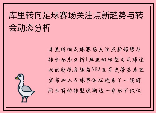 库里转向足球赛场关注点新趋势与转会动态分析