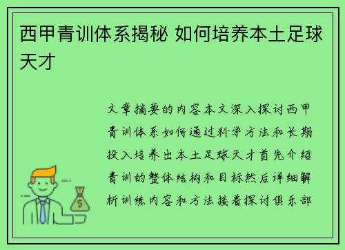 西甲青训体系揭秘 如何培养本土足球天才