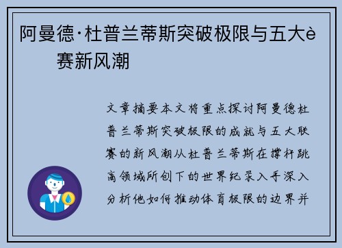 阿曼德·杜普兰蒂斯突破极限与五大联赛新风潮