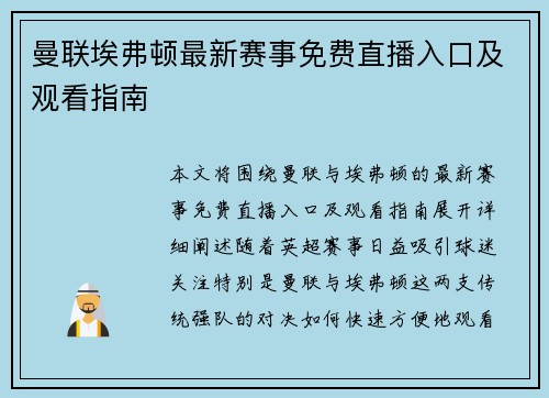 曼联埃弗顿最新赛事免费直播入口及观看指南