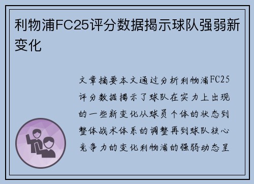 利物浦FC25评分数据揭示球队强弱新变化