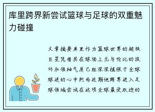 库里跨界新尝试篮球与足球的双重魅力碰撞