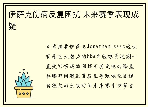 伊萨克伤病反复困扰 未来赛季表现成疑