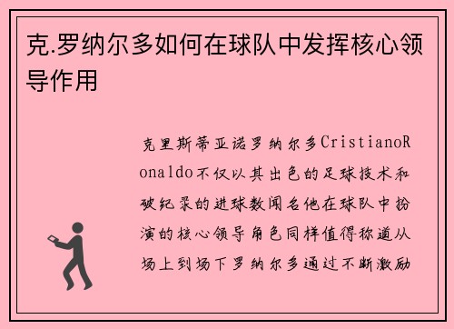 克.罗纳尔多如何在球队中发挥核心领导作用