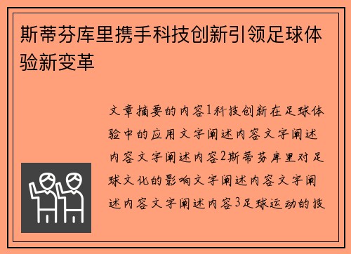 斯蒂芬库里携手科技创新引领足球体验新变革