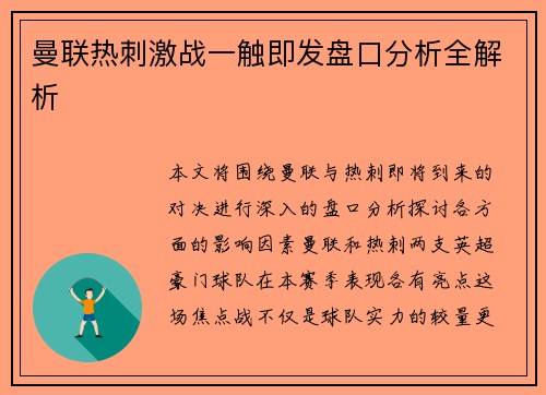 曼联热刺激战一触即发盘口分析全解析