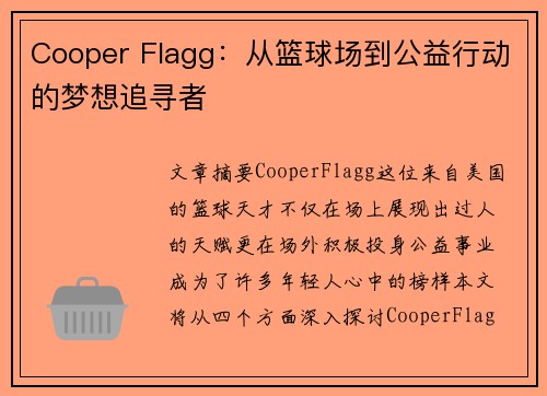 Cooper Flagg：从篮球场到公益行动的梦想追寻者