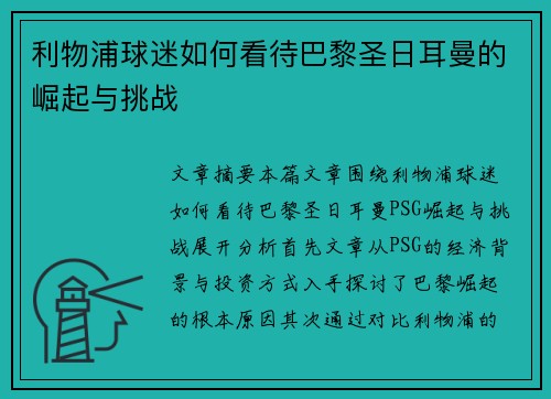 利物浦球迷如何看待巴黎圣日耳曼的崛起与挑战