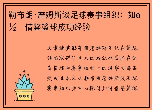 勒布朗·詹姆斯谈足球赛事组织：如何借鉴篮球成功经验