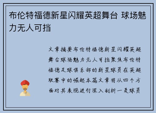 布伦特福德新星闪耀英超舞台 球场魅力无人可挡
