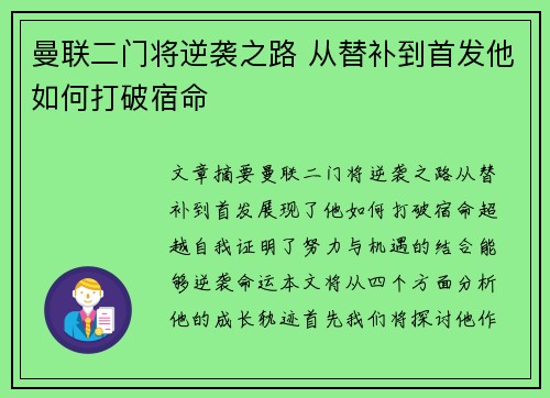 曼联二门将逆袭之路 从替补到首发他如何打破宿命