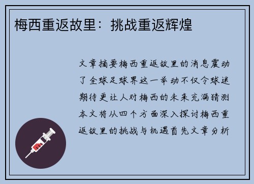 梅西重返故里：挑战重返辉煌