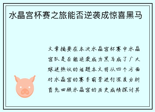 水晶宫杯赛之旅能否逆袭成惊喜黑马