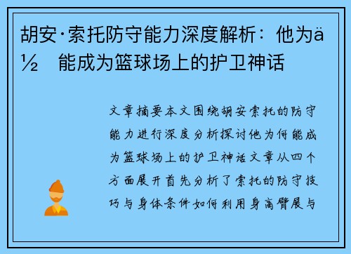 胡安·索托防守能力深度解析：他为何能成为篮球场上的护卫神话
