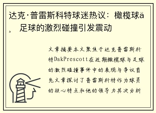 达克·普雷斯科特球迷热议：橄榄球与足球的激烈碰撞引发震动