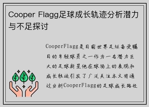 Cooper Flagg足球成长轨迹分析潜力与不足探讨