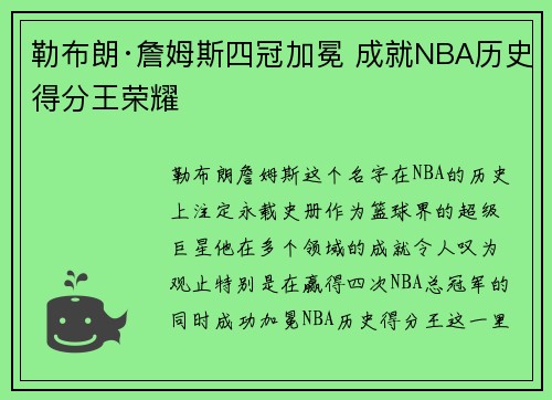 勒布朗·詹姆斯四冠加冕 成就NBA历史得分王荣耀