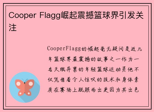 Cooper Flagg崛起震撼篮球界引发关注