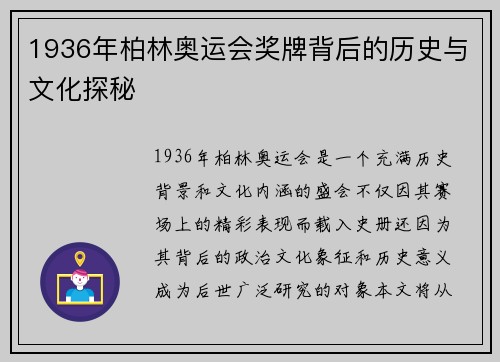 1936年柏林奥运会奖牌背后的历史与文化探秘