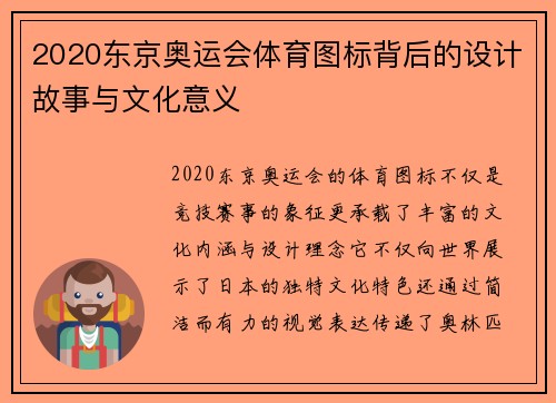 2020东京奥运会体育图标背后的设计故事与文化意义
