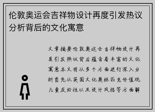 伦敦奥运会吉祥物设计再度引发热议分析背后的文化寓意