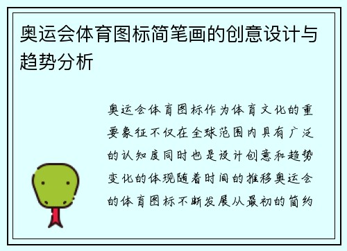 奥运会体育图标简笔画的创意设计与趋势分析
