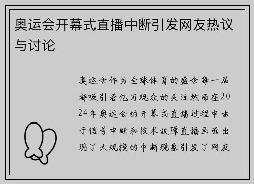 奥运会开幕式直播中断引发网友热议与讨论