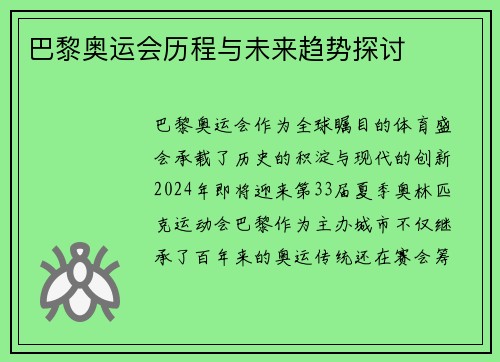 巴黎奥运会历程与未来趋势探讨
