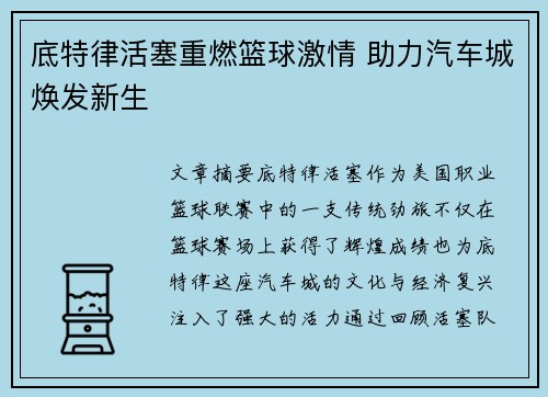 底特律活塞重燃篮球激情 助力汽车城焕发新生